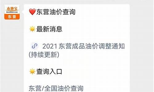 东营油价调整信息-东营油价调整信息最新