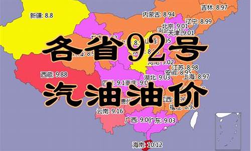 安徽92汽油价格今日多少钱一升-安徽省92汽油价格查询