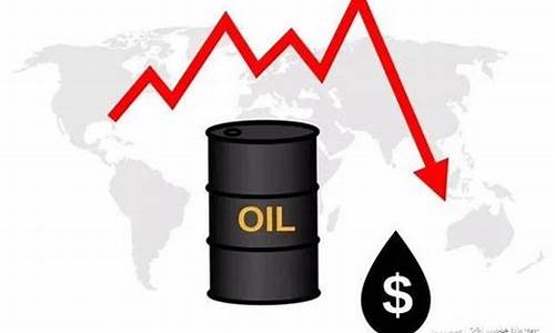 原油价格还会不会下跌呢-原油会降价吗