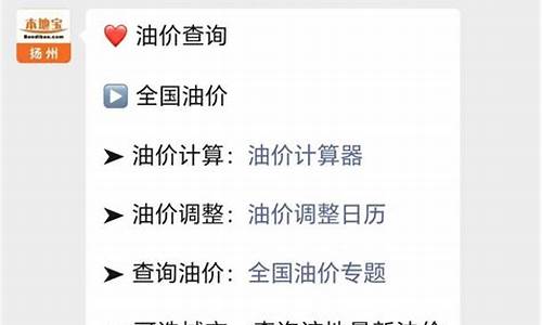 扬州油价实时调整-扬州油价实时调整表