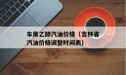 吉林汽油涨价-吉林汽油价格调整时间