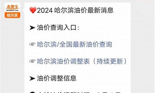 哈尔滨油价调整时间表-哈尔滨23年油价调整